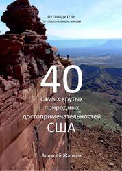 Путеводитель по национальным паркам, 40 самых крутых природных достопримечательностей США, Жарков А., 2017
