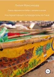 Сквозь африканские дебри с ветром в голове, или Альтернативный путеводитель по Гане, Максимова Л.