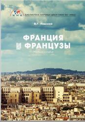Франция и французы, Лядский В.Г., 2018 Франция и французы, Лядский В.Г., 2018
