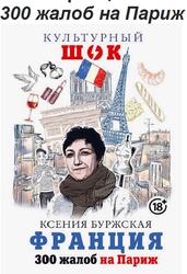 Франция, 300 жалоб на Париж, Буржская К., 2019 Франция, 300 жалоб на Париж, Буржская К., 2019