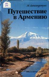 Путешествие в Армению, Александропулос М., 1985 Путешествие в Армению, Александропулос М., 1985