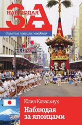 Наблюдая за японцами, Скрытые правила поведения, Ковальчук Ю., 2011