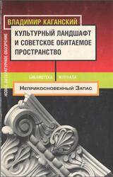 Культурный ландшафт и советское обитаемое пространство, Сборник статей, Каганский В.Л., 2001
