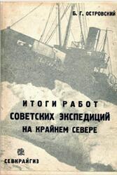 Итоги работ советских экспедиций на Крайнем Севере, Островский Б.Г., 1933 Итоги работ советских экспедиций на Крайнем Севере, Островский Б.Г., 1933