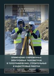 Применение современных электронных тахеометров в топографических, строительных и кадастровых работах, Виноградов А.В., Войтенко А.В., 2019