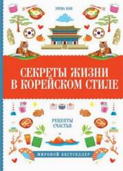 Секреты жизни в корейском стиле, Рецепты счастья, Кан Э., 2019
