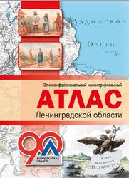 Этноконфессиональный иллюстрированный атлас Ленинградской области, Фишман О.М., Засецкая М.Л., Исаченко Г.А., 2017