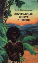 Австралоиды живут в индии, Шапошникова Л.В.