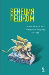 Венеция пешком, Самые интересные прогулки по городу на воде, Чумичева О.В., 2013 Венеция пешком, Самые интересные прогулки по городу на воде, Чумичева О.В., 2013