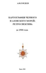 Картография Черного и Азовского морей, Ретроспектива, До 1500 года, Гордеев А.Ю., 2006