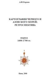 Картография Черного и Азовского морей, Ретроспектива, Период 1600-1700 года, Гордеев А.Ю., 2006