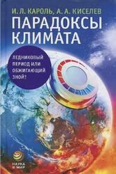Парадоксы климата, Ледниковый период или обжигающий зной, Кароль И.Л., Киселев А.А.