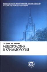 Метеорология и климатология, Хромов С.П., Петросянц М.А., 2006 Метеорология и климатология, Хромов С.П., Петросянц М.А., 2006