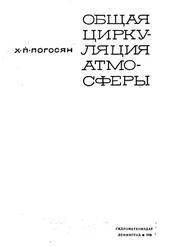 Общая циркуляция атмосферы, Погосян Х.П., 1972