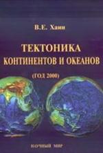 Тектоника континентов и океанов - год 2000 - Хаин В.Е.