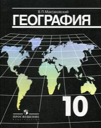 География, Экономическая и социальная география мира, 10 класс, Максаковский В.П., 2009