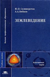 Землеведение, Селиверстов Ю.А., Бобков А.А., 2004