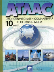 Атлас, Экономическая и социальная география мира, 10 класс, 2002 