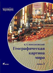 Географическая картина мира, Книга 1, Общая характеристика мира, Максаковский В.П., 2008