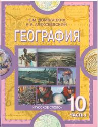 География, 10-11 класс, Часть 1, Домогацких Е.М., Алексеевский Н.И., 2009
