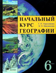 Начальный курс географии, 6 класс, Герасимова Т.П., Неклюдова Н.П., 2003