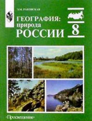 География, Природа России, 8 класс, Раковская Э.М., 2007