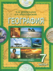География, 7 класс, Часть 1, Домогацких Е.М., Алексеевский Н.И., 2010