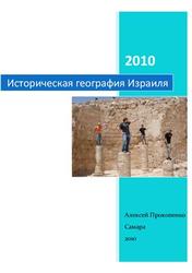 Историческая география Израиля, Прокопенко А., 2010