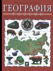 География России, 9 класс, Население и хозяйство, Дронов В.П., Ром В.Я., 2010