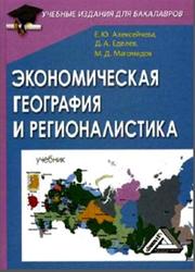 Экономическая география и регионалистика, Алексейчева Е.Ю., Еделев Д.А., Магомедов М.Д., 2012