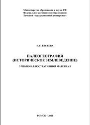 Палеогеография (историческое землеведение), Евсеева Н.С., 2010