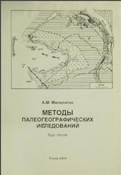 Методы палеогеографических исследований, Малолетко А.М., 2010
