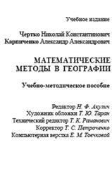 Математические методы в географии, Чертко Н.К., 2009