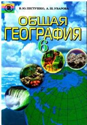 Общая география, 6 класс, Пестушко В.Ю., Уварова А.Ш., 2006