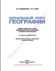Начальный курс географии, 7 класс,  Андриевская З.Я., Галай И.П., 2011