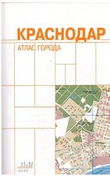 Краснодар, Атлас города, Мирный И.А.