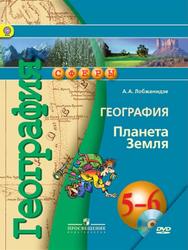 География, Планета Земля, 5-6 класс, Лобжанидзе A.А., 2014
