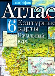 Атлас, География, Контурные карты, Начальный курс, 6 класс, 2012