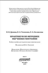 Практикум по методике обучения географии, Душина И.В., Таможняя Е.А., Беловолова Е.А., 2013