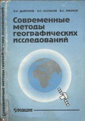 Современные методы географических исследований, Дьяконов К.Н., Касимов Н.С., Тикунов В.С., 1996.