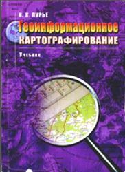 Геоинформационное картографирование, Методы геоинформатики и цифровой обработки космических снимков, Лурье И.К., 2008