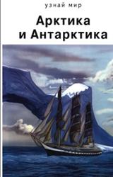 Арктика и Антарктика, Анисимов Е.В., 2010