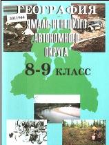 География Ямало-Ненецкого автономного округа, учебное пособие, Ларина С.И., 2001