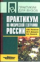 Практикум по физической географии России, Раковская Э.М., Давыдова М.И., Кошевой В.А., 2003