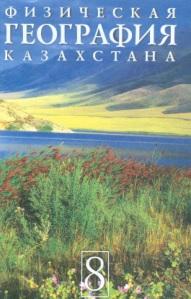 Физическая география Казахстана, учебник для 8 класса, общеобразовательной школы, Бейсенова А., Карпеков К., 2004