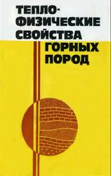 Теплофизические свойстве горных пород, Бабаев В.В., Будымка В.Ф., Сергеева Т.А., 1987