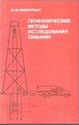 Геофизические методы исследования скважин, Заворотько Ю.М., 1983