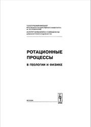 Ротационные процессы и геологии и физике, Милановский Е.Е., 2007