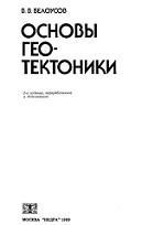 Основы геотектоники, Белоусов В.В., 1989