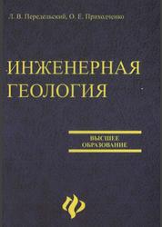Инженерная геология, Передельский Л.В., Приходченко О.Е., 2006
